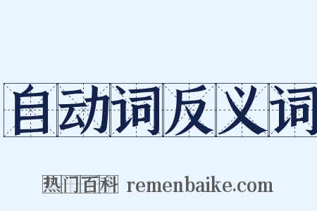 自动词反义词是什么意思的图片